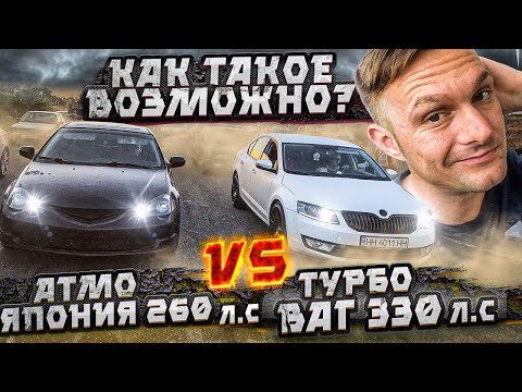 Видео: Skoda Octavia 300л.с vs Атмо Япония. Как такое Возможно?