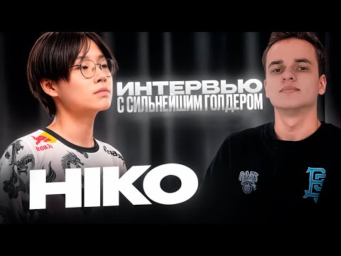 Видео: Сильнейший АДК СНГ — HIKO: Интервью @hikoml