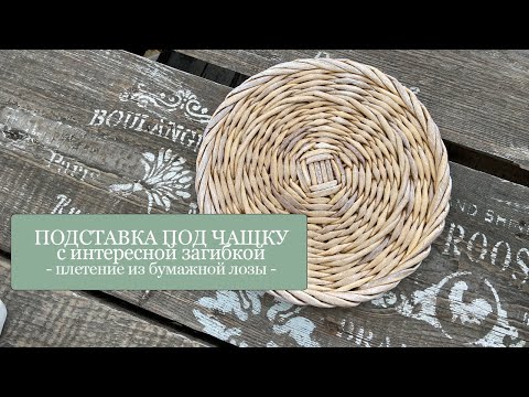 Видео: ПОДСТАВКА под ЧАШКУ с интересной загибкой - плетение из бумажной лозы/бумажных трубочек.