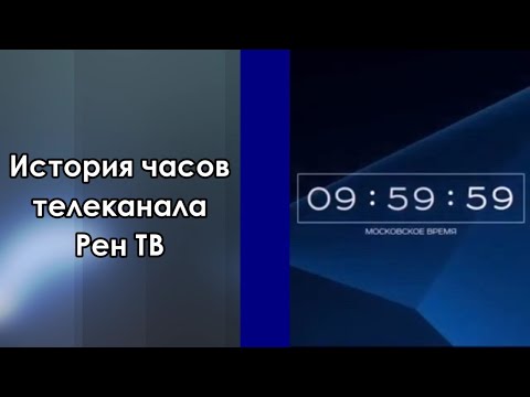 Видео: История часов телеканала Рен ТВ