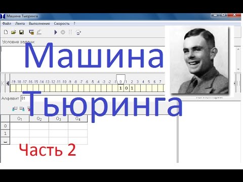 Видео: Машина Тьюринга. 2 часть. Решение задач.
