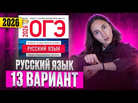 Видео: РУССКИЙ ОГЭ 2026 вариант 13 ДОЩИНСКИЙ разбор заданий | Сэвиндж Исмаилова – Global_EE