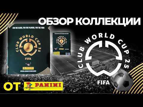 Видео: Обзор  коллекции наклеек от Panini "Club World Cup 2025"