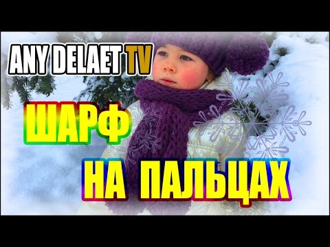 Видео: Вязание шарфа на пальцах | Шарф на пальцах видео | Шарф пальцами без спиц