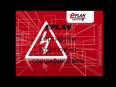 Видео: EPLAN. Групповая спецификация с сортировкой, а также обзор формы отчета с округлением длин