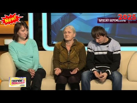 Видео: Говорим и показываем 2025  — Бросил беременную | Знаменитое ток-шоу 2025