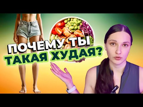 Видео: ВЕС ТЕЛА НИЖЕ НОРМЫ | тренд «типичная анорексичка» возвращается?