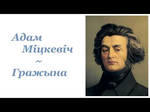 Видео: Адам Міцкевіч ~ Гражына ~ Аўдыёкніга