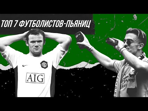 Видео: ТОП 7 ФУТБОЛИСТОВ-ПЬЯНИЦ