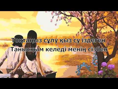 Видео: Сұлу қыз Дос Мұқасан тобы текст сөзі