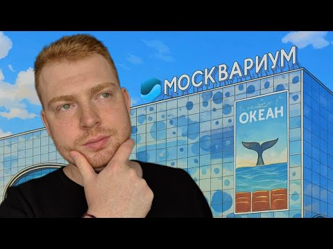Видео: Первый раз в Москвариуме на ВДНХ? Обзор и первое впечатление!