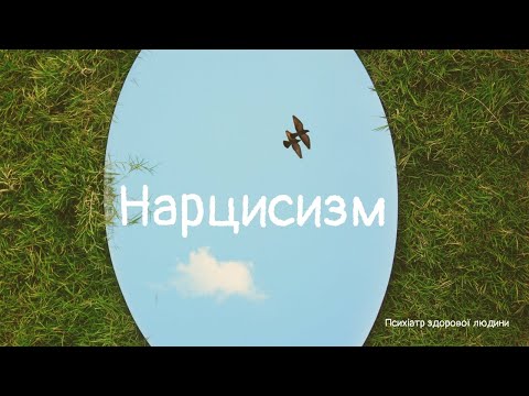 Видео: Нові відтінки нарцисизму. Для чого потрібна російська література?
