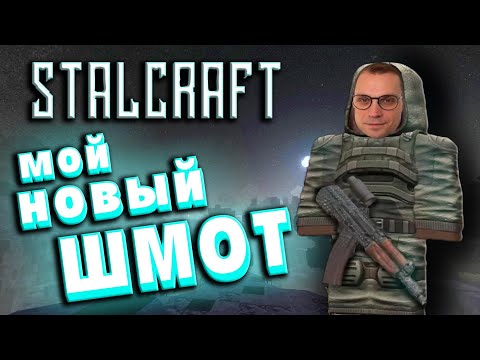 Видео: StalCraft Сталкрафт ☢ ПОЛУЧИЛ ТОПОВЫЕ ВЕЩИ В СТАЛКРАФТ! НОВАЯ ЭКИПИРОВКА В СТАЛКРАФТ!