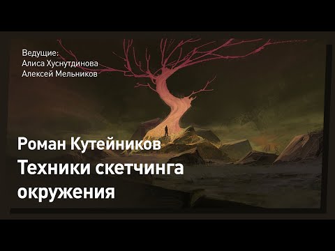 Видео: Техники рисования: как скетчить окружение // CGStream