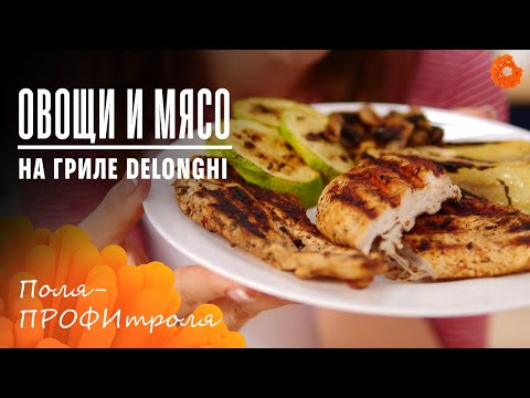 Видео: ГОТОВИМ МЯСО И ОВОЩИ НА ЭЛЕКТРОГРИЛЕ Delonghi CGH1030D 🍩 ПРОФИтроля | COMFY