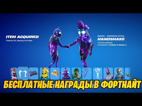 Видео: БЕСПЛАТНЫЕ НАГРАДЫ ПРЯМО СЕЙЧАС В ФОРТНАЙТ! БИТВА СЕТОВ ФОРТНАЙТ! ФОРТНАЙТ СТРИМ! СТРИМ ФОРТНАЙТ!