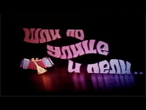 Видео: Шли по улице и пели.. | Фильм про братьев Заволокиных | ©1983 Западно-Сибирская студия кинохроники