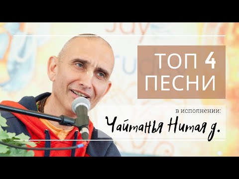 Видео: Топ 4 песни в исполнении Чайтанья Нитая д.