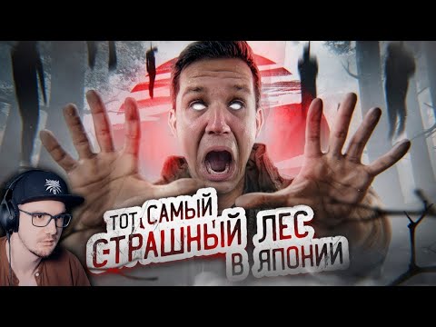 Видео: ТОТ САМЫЙ СТРАШНЫЙ ЛЕС В ЯПОНИИ! ПРОВЕЛ ТАМ НОЧЬ ► GhostBuster ( Дима Масленников ) | Реакция