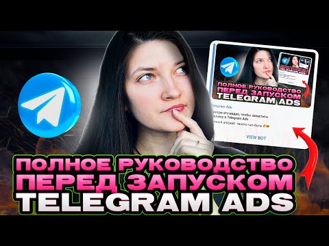 Видео: Продвижение бота в Telegram Ads | Всё, что нужно знать перед запуском рекламы