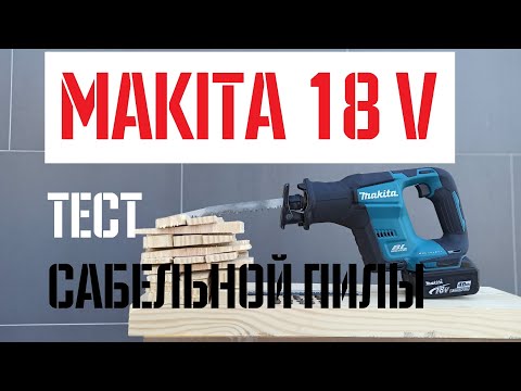 Видео: Makita DJR188 - Тест аккумуляторной сабельной пилы