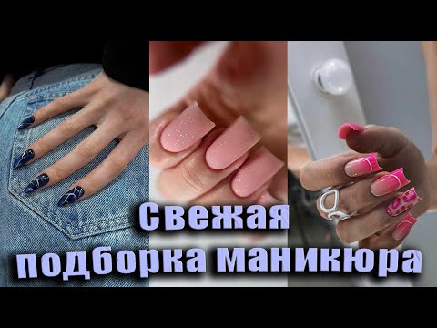 Видео: Самый красивый осенний маникюр который хочется повторить! Красивые дизайны ногтей на осень 🍂 