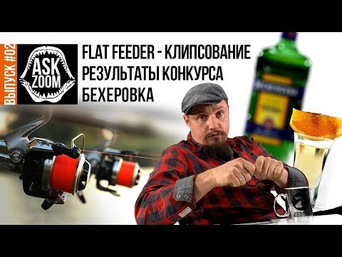 Видео: FLAT FEEDER - Клипсование / Поисковая ловля / Бехеровка / ASK ZooM #02