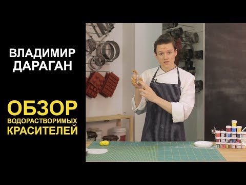 Видео: Пищевые красители. Обзор водорастворимых красителей
