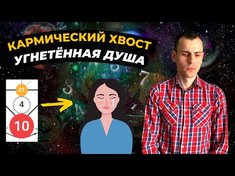 Видео: КАК ПРОРАБОТАТЬ КАРМИЧЕСКИЙ ХВОСТ 21-4-10? Кармическая программа 21-4-10 в матрице судьбы