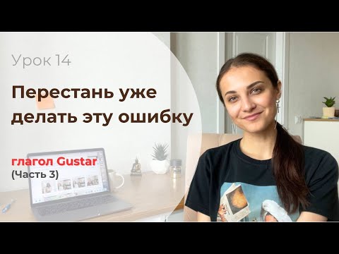 Видео: Как правильно использовать оборот "A Misha le gusta" / Испанский для начинающих
