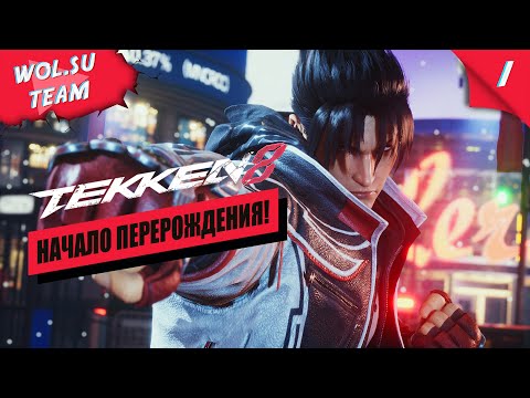 Видео: КОРОЛЬ ЖЕЛЕЗНОГО КУЛАКА ➤ TEKKEN 8 | Прохождение #1