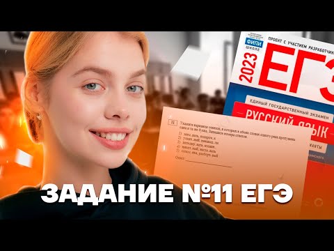 Видео: О/Ё после шипящих, или подводный камень 11 задания | Русский язык ЕГЭ 10 класс | Умскул