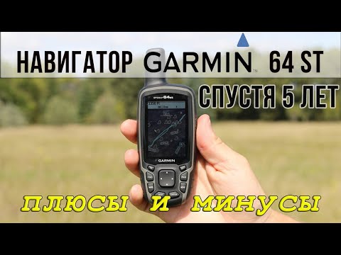 Видео: Навигатор Garmin 64 ST после 5 лет использования - отзыв, реальные плюсы и минусы навигатора