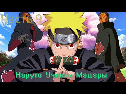 Видео: Наруто ученик Мадары Часть 9
