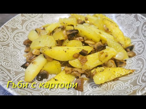 Видео: Най-лесните гъби с картофи, които сте яли / The easiest mushrooms with potatoes you've ever had