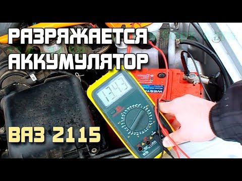 Видео: ВАЗ 2115 - РАЗРЯЖАЕТСЯ АККУМУЛЯТОР. ИЩЕМ ПРИЧИНУ.