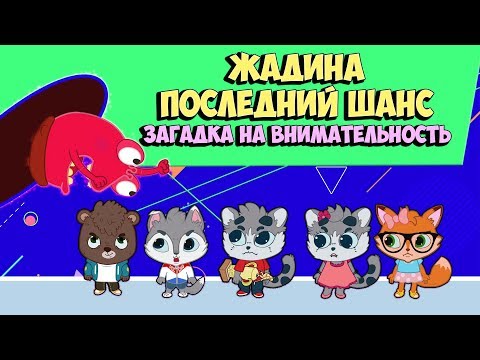 Видео: Жадина - Волшебная Сказка в Мире Пакостей / Загадки на Внимательность - Развивающий мультфильм