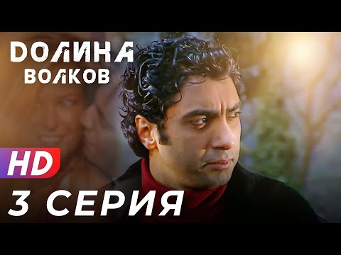 Видео: Долина Волков -3 серия - 1 СЕЗОН | ЭКСКЛЮЗИВ ПОЛНЫЙ HD