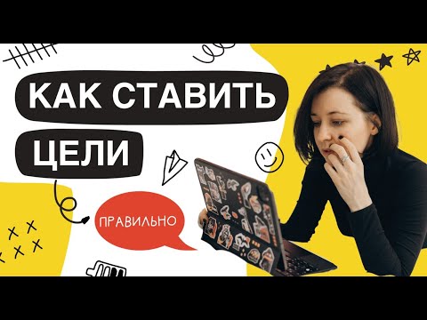 Видео: Формула целей. Как ставить цели так, чтобы легче достигать? #цель #достижениецели #планирование