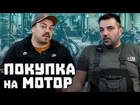 Видео: Съвети за избор и покупка на мотор / BG Moto Podcast #39