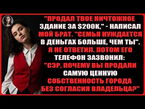 Видео: Мой брат продал моё здание ради денег, не зная, что его цена составляет 8,5 млн долларов.