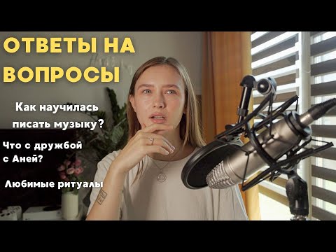 Видео: Q&A⎮Когда выйдет альбом? На чем я сейчас зарабатываю?