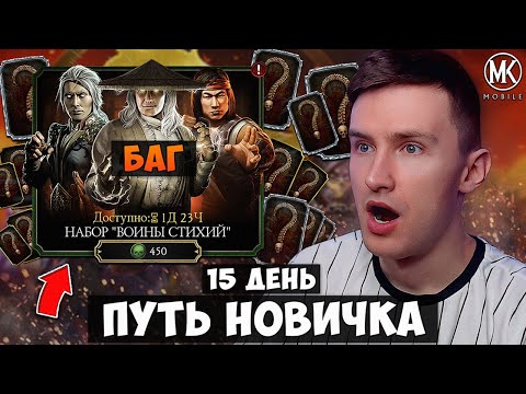 Видео: БАГ НА АЛМАЗКУ! ПОЛНОСТЬЮ ПРОКАЧАЛ АККАУНТ ПУТЬ НОВИЧКА НА 15 ДЕНЬ Mortal Kombat Mobile ВОИНЫ СТИХИЙ