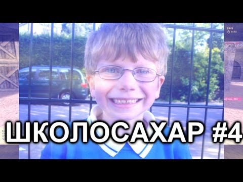 Видео: ШКОЛОСАХАР #4