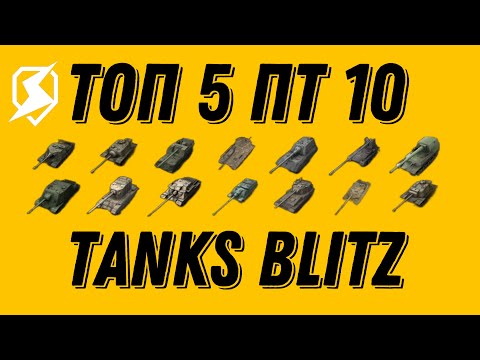 Видео: ТОП 5 ПТ 10 УРОВНЯ  В TANKS BLITZ