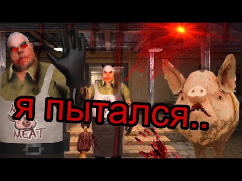 Видео: ❗Mr Meat [я старался..]