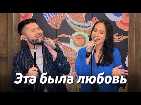 Видео: Эта была любовь - Дима Билан & Zivert | кавер