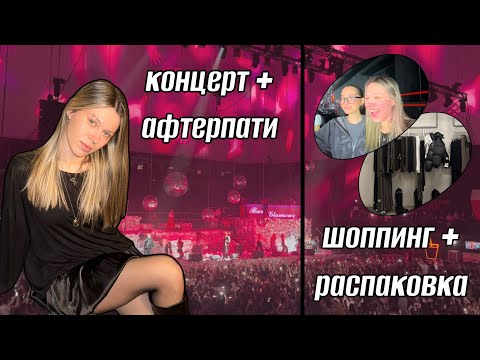 Видео: ВЛОГ | КОНЦЕРТ (Artem Shilovets, Nkeeei, Uniqe) | ПЬЯНОЕ АФТЕРПАТИ | ШОППИНГ | РАСПАКОВКА