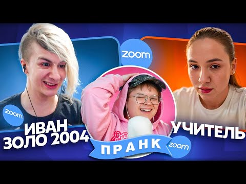 Видео: ИВАН ЗОЛО И ПРИКОЛЫ В ЗУМЕ — УРОК АКТЁРСКОГО МАСТЕРСТВА С КАШЕЙ