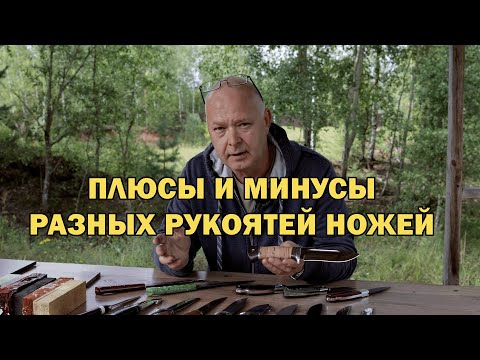 Видео: Рукоять ножа: Натуральная или синтетическая - что выбрать?